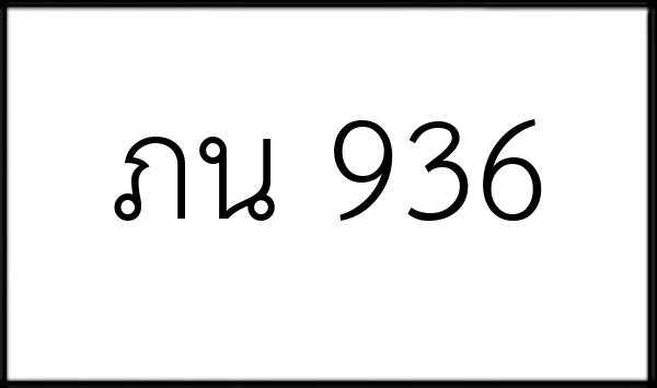 ภน 936